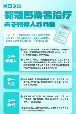 基因治疗海报模板_特殊人群疫情防护居家新冠治疗科普海报