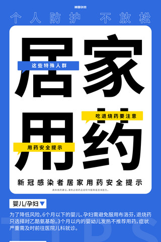 居家锻炼亚洲人海报模板_防疫居家用药注意事项蓝色简约大字海报