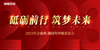 金色红背景海报模板_红金色大气2023年公司年会盛宴展板