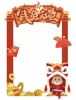 生日拍照海报模板_红色新年钱兔无量舞狮拍照框春节新年