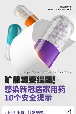 ui温馨提示海报模板_感染新冠居家用药安全提示紫色创意科普H5长图