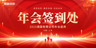 红金色创意喜庆2023年年会盛典签到处年会签名墙年会展板