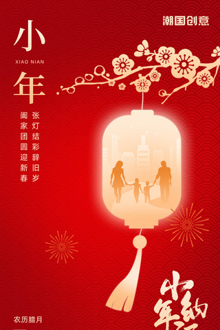 小年纳福小年新年春节团圆团聚红色喜庆海报