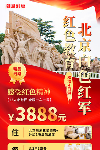 红色教育海报海报模板_红色简约创意红色教育北京白色红军红色文化景点游玩海报