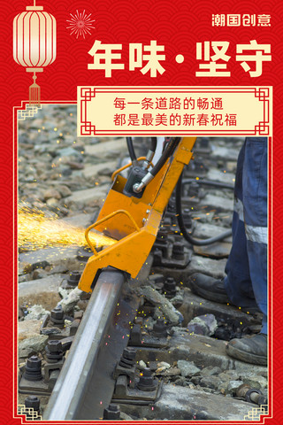 春节我在岗春节值班致敬铁路工人喜庆红色公益海报