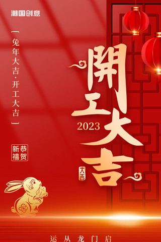 红金色喜庆简约风2023开工大吉开门红新年兔年春节海报