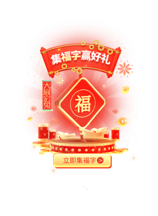 福字标题海报模板_集福字赢好礼新春弹窗UI设计春节新年活动促销