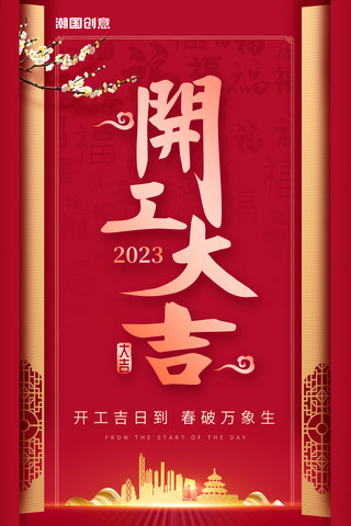洋红色喜庆简约风2023开工大吉开门红新年兔年梅花春节海报