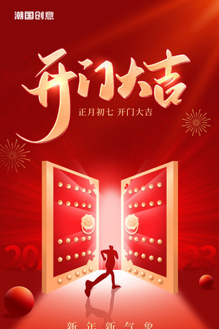 印章开门红海报模板_红色创意简约风2023开门大吉开门红新年兔年门框春节海报