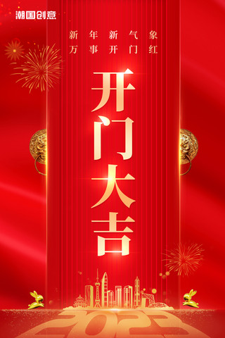 红金色喜庆简约风2023开门大吉开门红新年兔年兔子春节海报