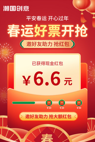 新年春节春运抢票好友助力领红包营销海报