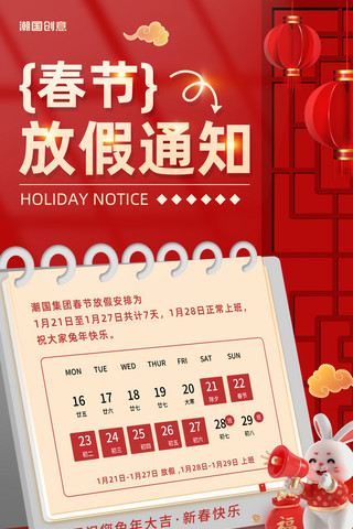 2023年春节放假通知创意日历红色喜庆3D海报