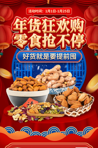 海报年货海报模板_新年春节年货节坚果零食超市商城促销活动海报