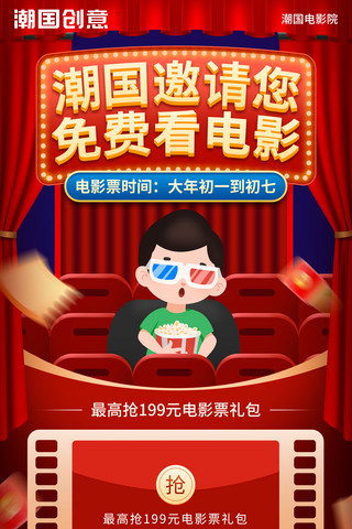 购物春节海报模板_新年春节电影院购物买票活动海报