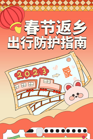 中国高铁PPT海报模板_春节返乡防护指南红色孟菲斯风H5长图