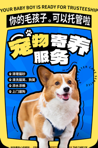 e享生活海报模板_宠物生活馆宠物寄养服务宠物托管海报