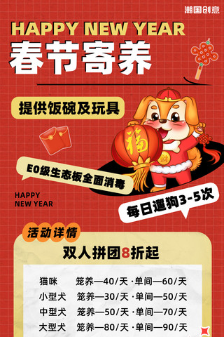 海报狗狗海报模板_春节宠物寄养红色黄色喜庆卡通海报