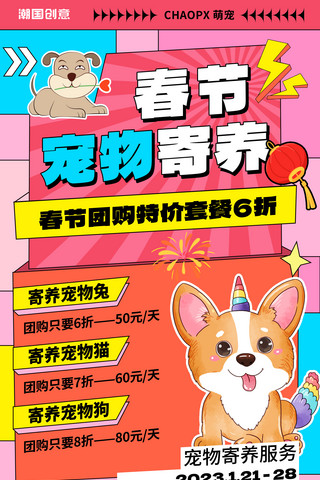 课后托管班海报模板_春节宠物寄养红色喜庆宠物店营销海报