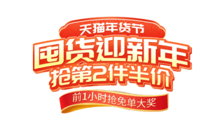 花边文字框海报模板_年货节中国风浮雕电商艺术字电商标题电商文字