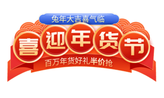 孔子文字海报模板_春节年货节红色电商标题电商文字