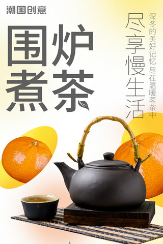 围炉煮茶休闲娱乐活动宣传海报餐饮流行网红美食