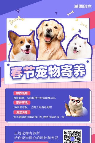 毛巾挂在通风海报模板_紫粉色卡通风春节宠物寄养宠物狗宠物猫寄养团购海报