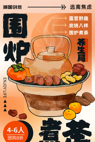 围炉煮茶逃离焦虑冬季养生营销海报餐饮流行网红美食