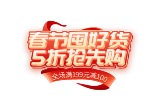 中国黄金周年庆海报模板_年货节春节囤好货中国风艺术字