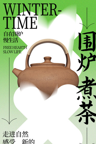 围炉煮茶绿色渐变弥散简约创意活动海报餐饮流行网红美食