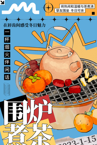围炉煮茶蓝色创意潮流海报拼贴风餐饮流行网红美食