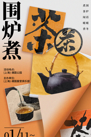 流行幾何海报模板_围炉煮茶橙色复古拼贴风餐饮流行网红美食