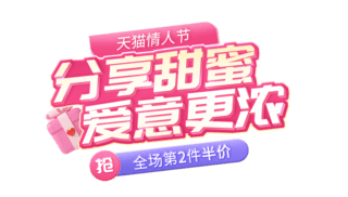 粉色灵动海报模板_情人节粉色艺术字电商标题