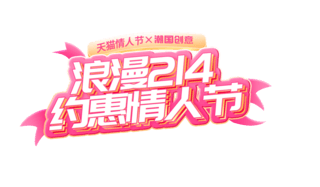冬天雪花标题栏海报模板_约惠情人节粉色艺术字电商标题框
