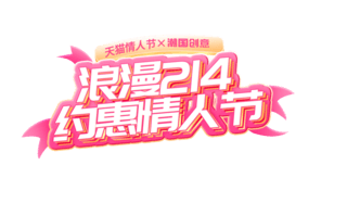 那个古典标题框海报模板_约惠情人节粉色艺术字电商标题框