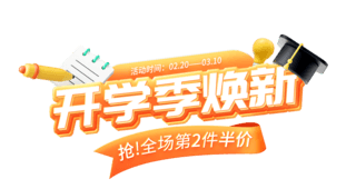 买一送一艺术字海报模板_开学季开学焕新电商促销艺术字