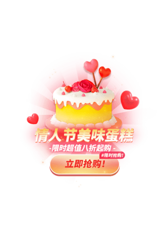 美味甜橙果酱海报模板_情人节美味蛋糕餐饮弹窗UI设计