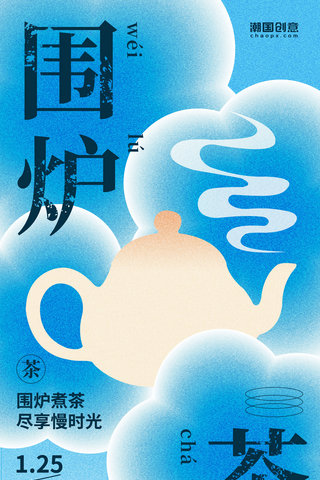 老爷车剪影海报模板_围炉煮茶茶壶剪影蓝色弥散海报