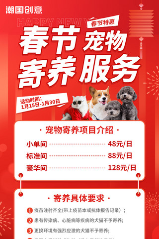 春节宠物寄养宠物托管服务活动促销海报