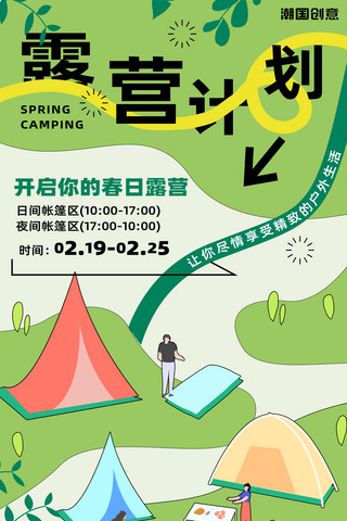春季露营帐篷绿色卡通扁平海报