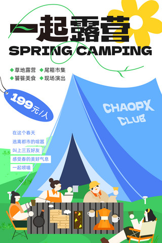 一块一块草地海报模板_扁平春天春季踏青露营草地露营节活动宣传海报