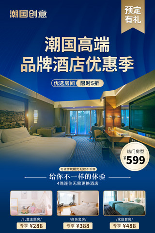 主题旅游海报模板_酒店商家打折促销高端酒店主题房海报