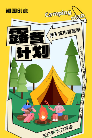 周末语录海报模板_露营野营周末外出游玩活动安排海报