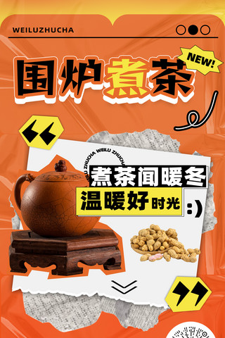 围炉煮茶茶饮橙色黄色拼贴渐变海报