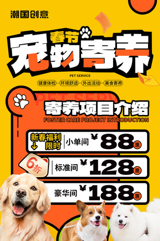 宠物保洁海报模板_春节宠物寄养宠物托管服务特惠折扣宠物生活馆宣传海报