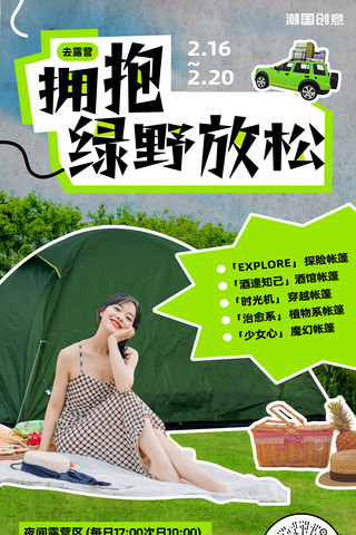 旅游户外露营绿色白色踏青春天春游拼贴风海报