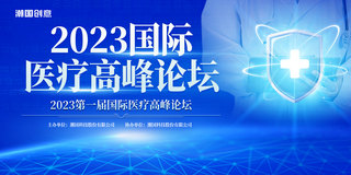 蓝色简约大气2023国际医疗高峰论坛科技感医疗交流会议展板