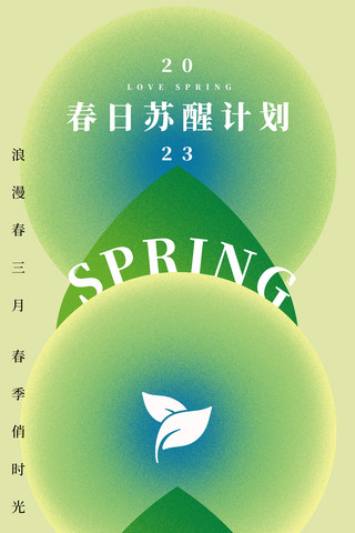 春日绿色系春天春季简约平面海报设计