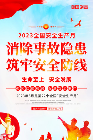 典型事故海报模板_党建风简约创意消除事故隐患筑牢安全防线安全生产月公益宣传展板