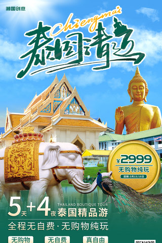 飘浮泰国国旗海报模板_泰国清迈旅游出境旅游绿色营销海报