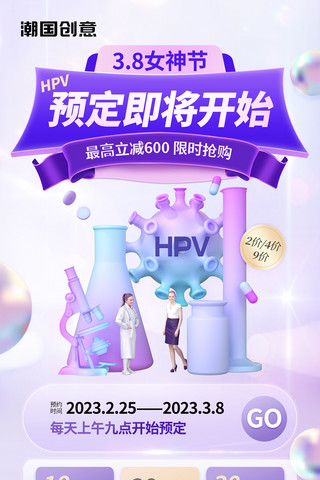 女性健康海报海报模板_医疗健康HPV宫颈癌疫苗接种预约3d酸性风医生女性健康紫色海报